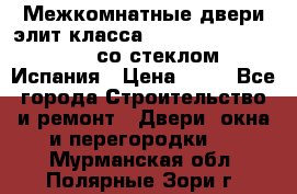 Межкомнатные двери элит класса Luvipol Luvistyl 737 (со стеклом) Испания › Цена ­ 80 - Все города Строительство и ремонт » Двери, окна и перегородки   . Мурманская обл.,Полярные Зори г.